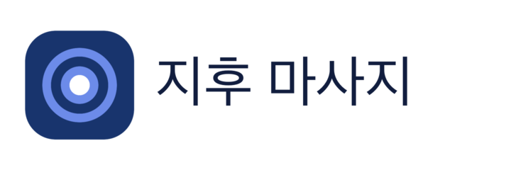 지후 마사지